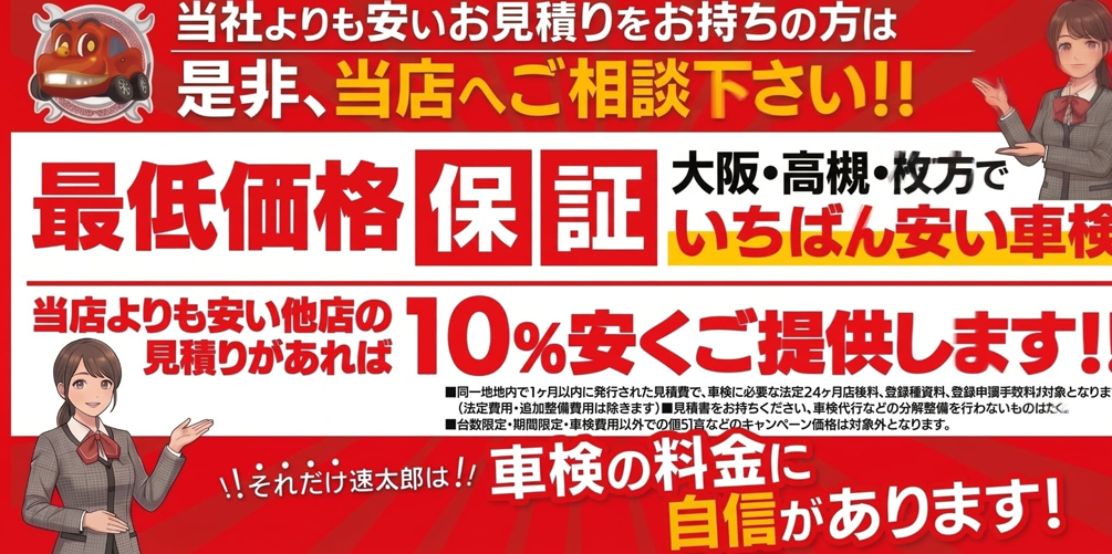 最低価格保証バナー　高槻店