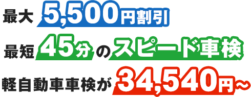 45分スピード車検・5,500円割引・no.1最安値・軽自動車36,730円～