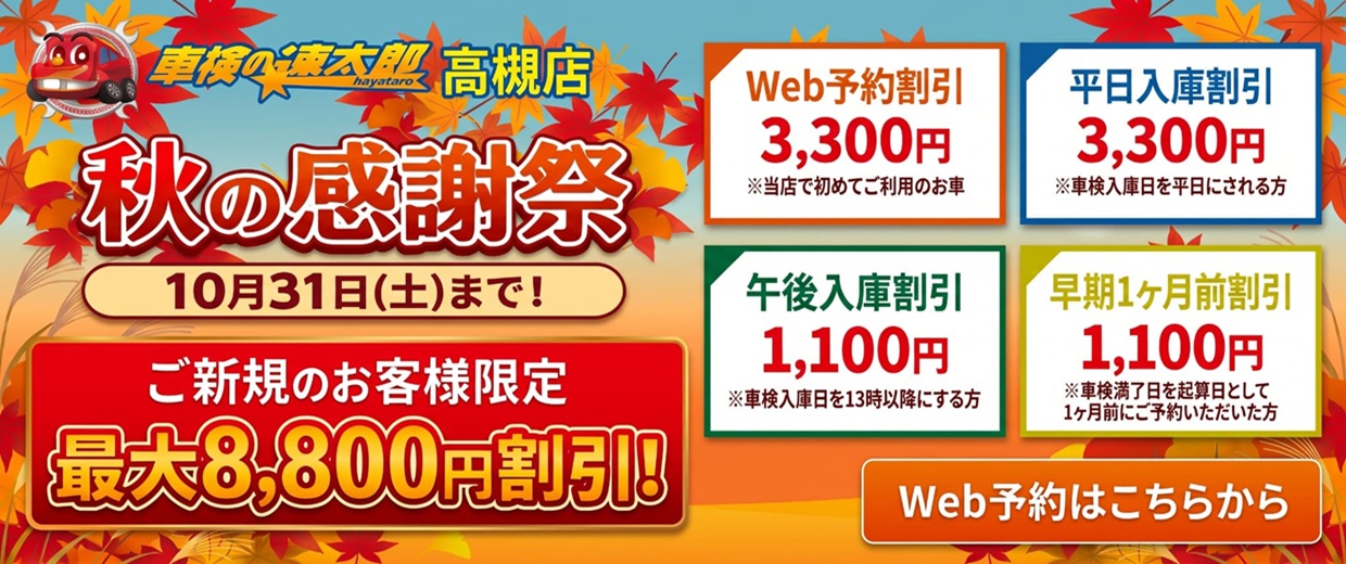車検の速太郎高槻店